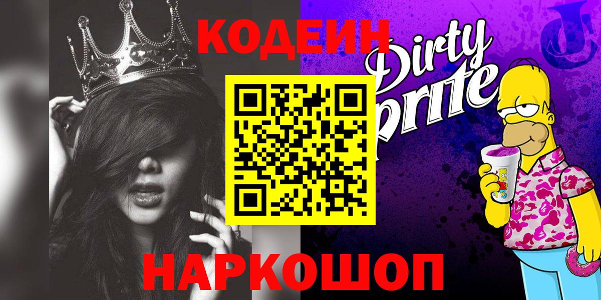 Черкесск  Codein напиток Lean (лин)  Codein Purple Drank  Вход с VPN 